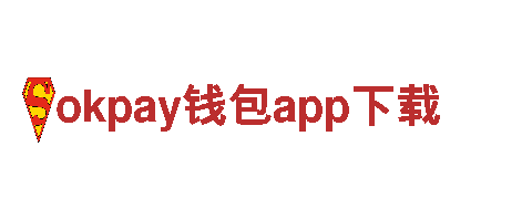 okpay钱包app下载-净水材料有限公司